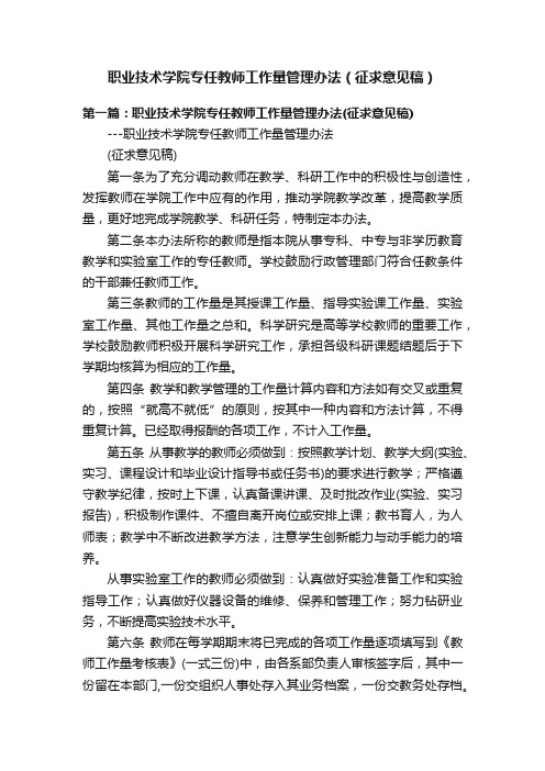 职业技术学院专任教师工作量管理办法（征求意见稿）