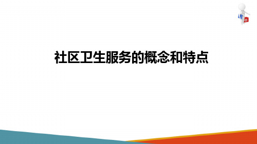 以社区为基础的健康照顾—社区卫生服务(全科医学概论课件)