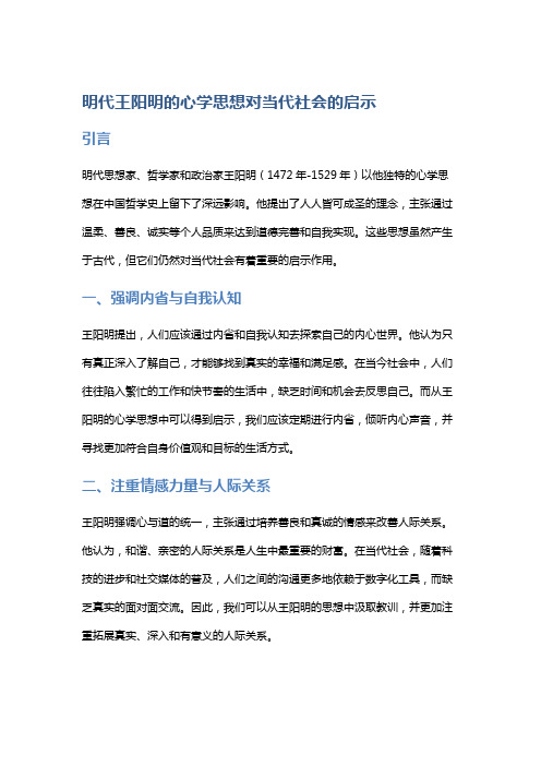 明代王阳明的心学思想对当代社会的启示