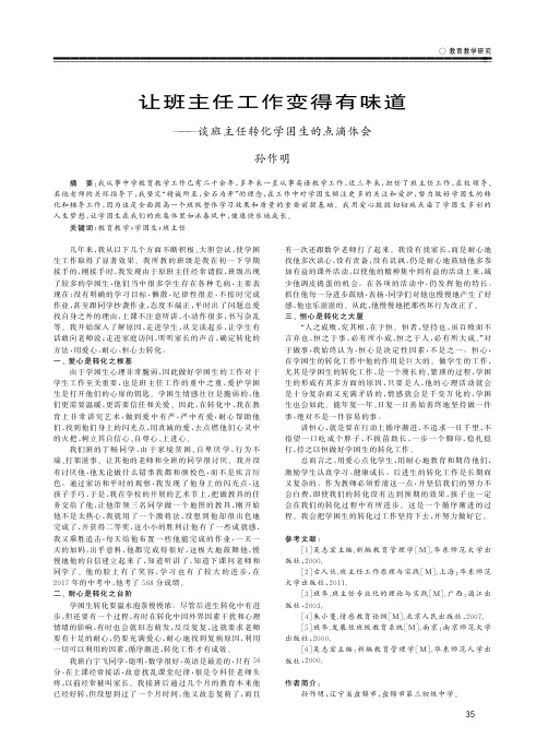 让班主任工作变得有味道——谈班主任转化学困生的点滴体会