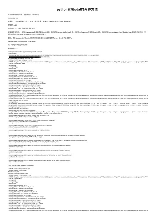 python安装gdal的两种方法