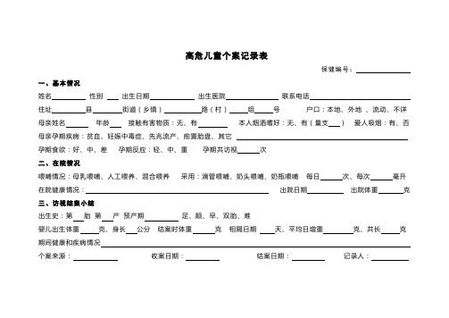 高危儿童管理表格