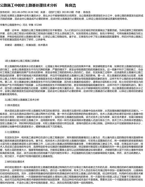 公路施工中的软土路基处理技术分析陈良浩