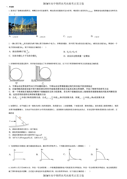 2024年高中物理高考高频考点复习卷(各年高考真题组成) (97)