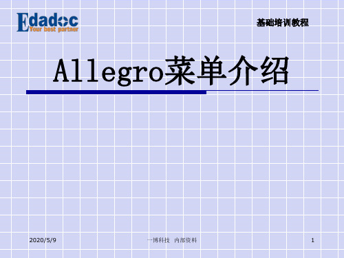 Allegro菜单介绍解析