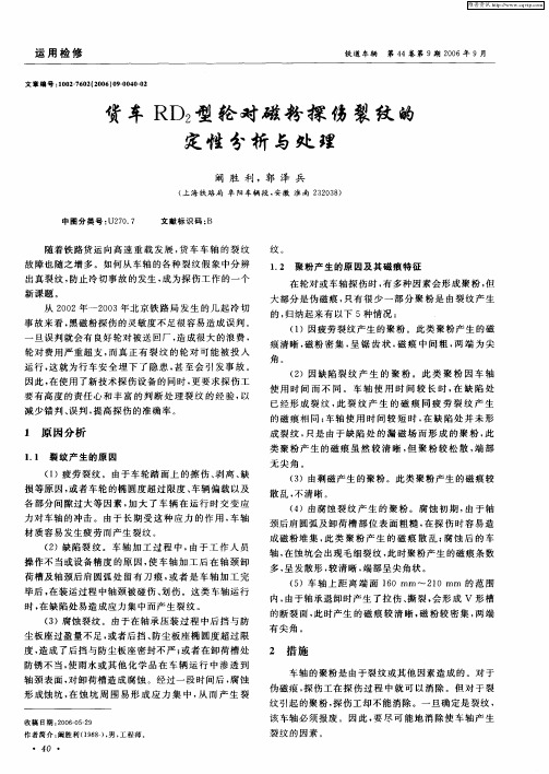 货车RD2型轮对磁粉探伤裂纹的定性分析与处理