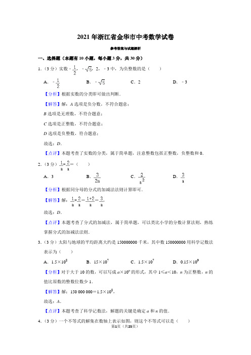 2021年浙江省金华市中考数学试卷(解析版)