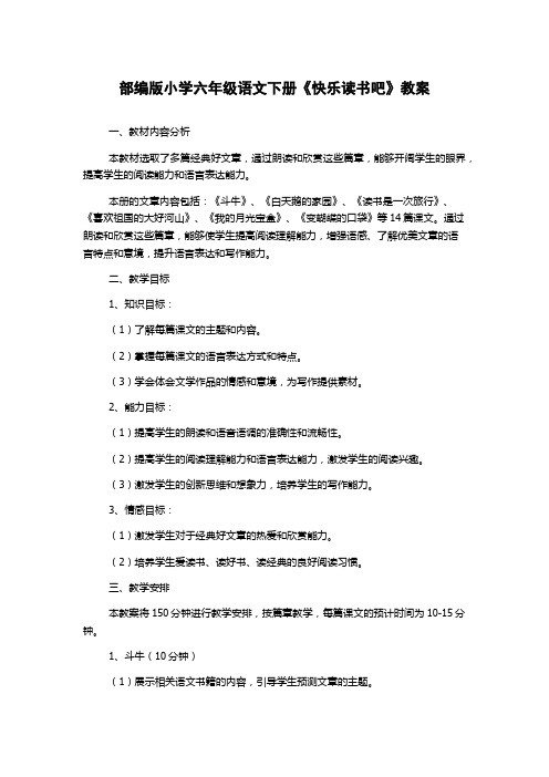 部编版小学六年级语文下册《快乐读书吧》教案