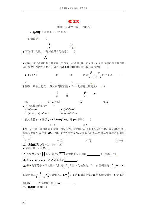 中考数第一单元数与式测试题