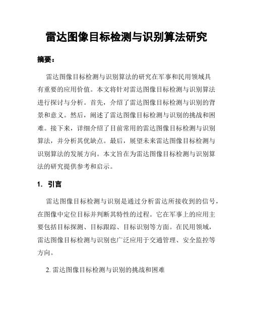 雷达图像目标检测与识别算法研究