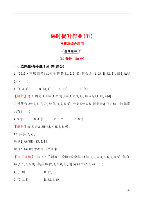 高中数学课时提升作业(五)集合的基本运算第课时补集及综合应用