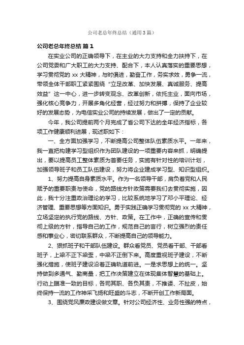 公司老总年终总结（通用3篇）