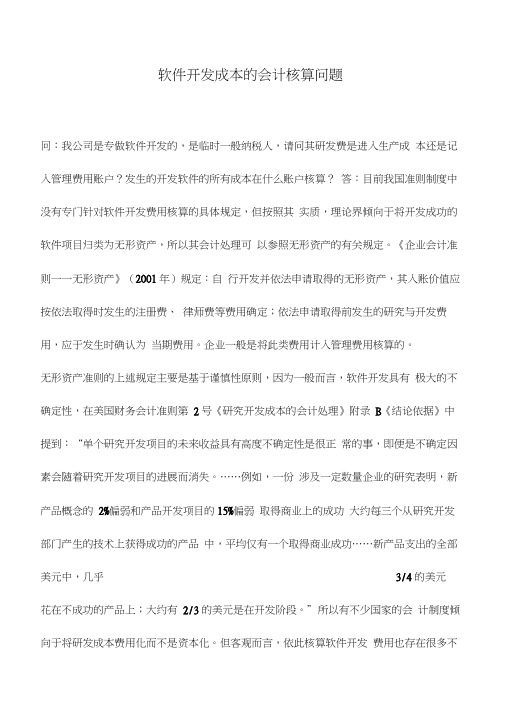 会计实务：软件开发成本的会计核算问题