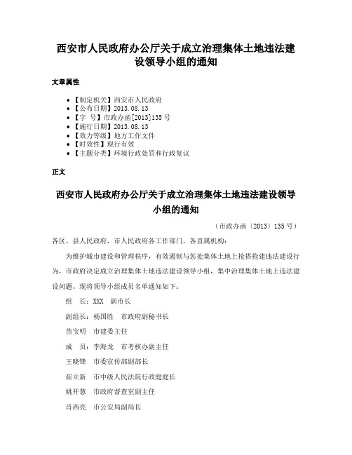 西安市人民政府办公厅关于成立治理集体土地违法建设领导小组的通知