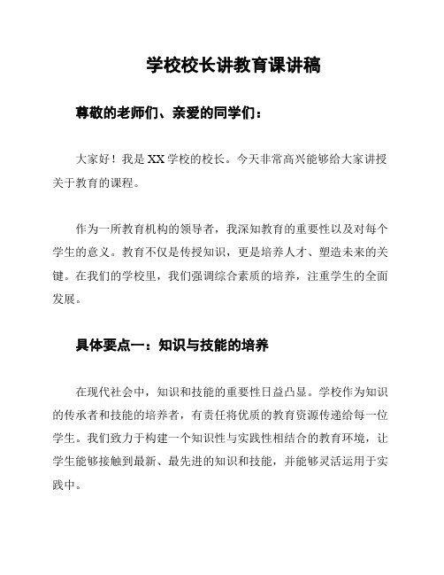 学校校长讲教育课讲稿