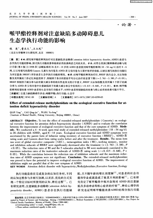 哌甲酯控释剂对注意缺陷多动障碍患儿生态学执行功能的影响