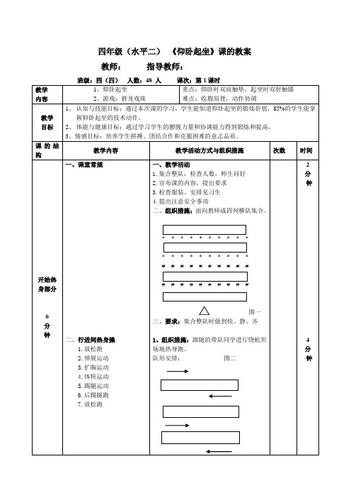 四年级体育教案-仰卧起坐  全国通用