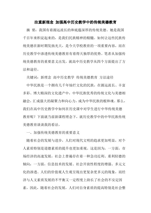 注重新理念 加强高中历史教学中的传统美德教育