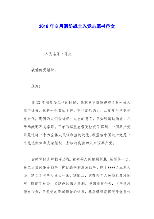 2018年8月消防战士入党志愿书范文