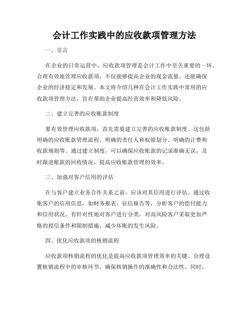 会计工作实践中的应收款项管理方法