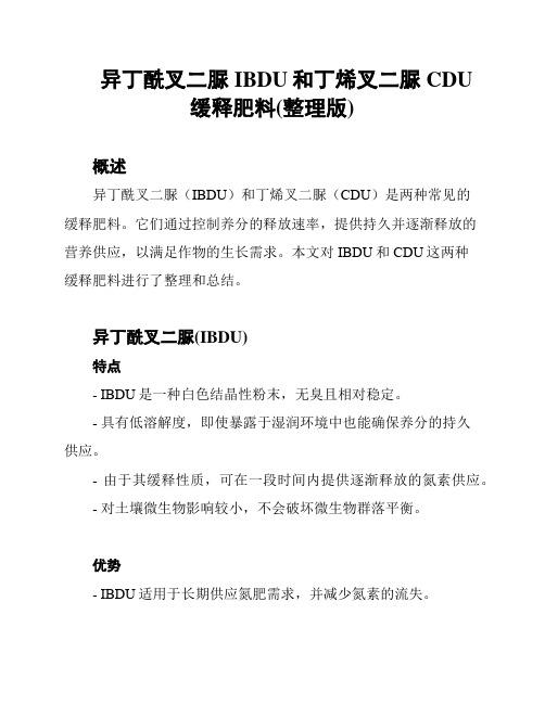 异丁酰叉二脲IBDU和丁烯叉二脲CDU缓释肥料(整理版)