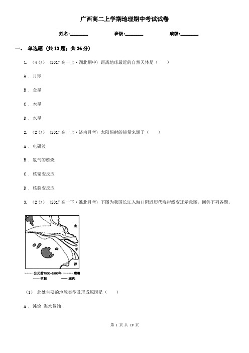 广西高二上学期地理期中考试试卷