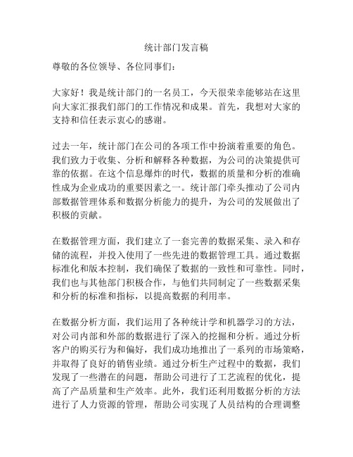 统计部门发言稿