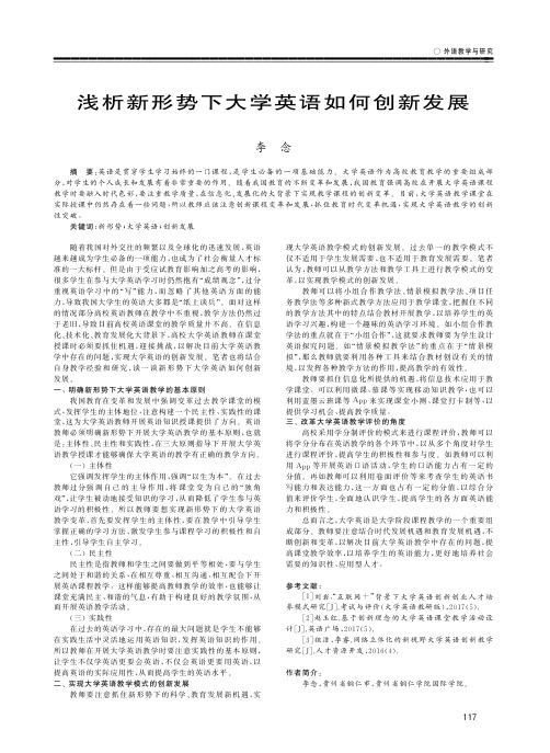 浅析新形势下大学英语如何创新发展