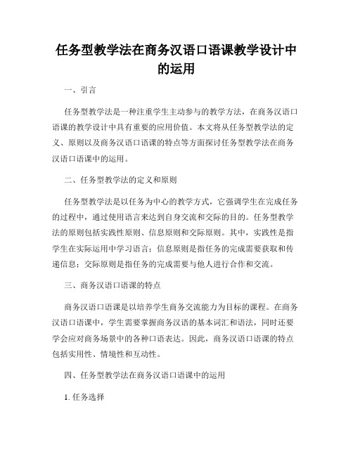 任务型教学法在商务汉语口语课教学设计中的运用