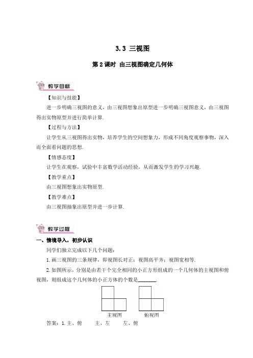 湘教版九年级数学下册《三视图(2)》教案-新版