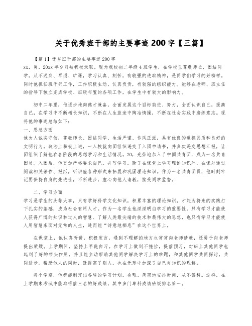 关于优秀班干部的主要事迹200字【三篇】