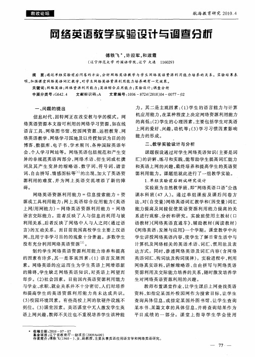 网络英语教学实验设计与调查分析