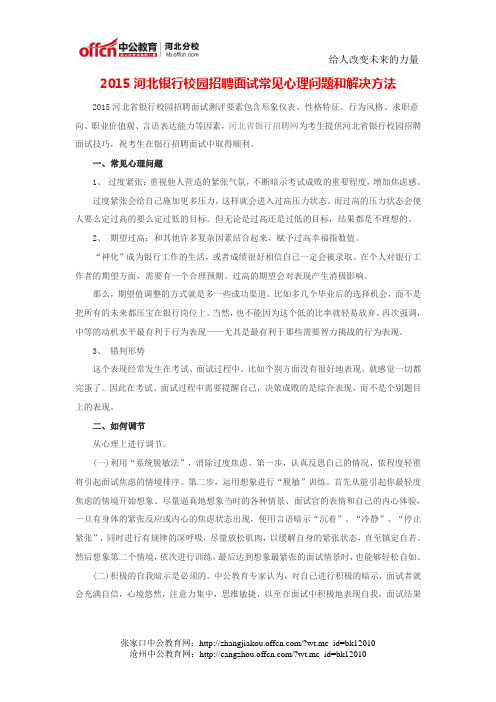 2015河北银行校园招聘面试常见心理问题和解决方法