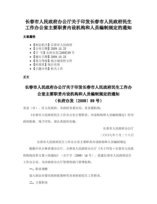 长春市人民政府办公厅关于印发长春市人民政府民生工作办公室主要职责内设机构和人员编制规定的通知