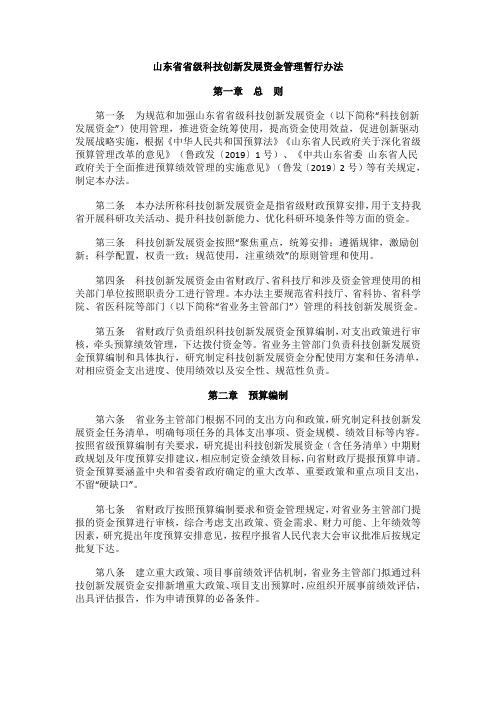 山东省省级科技创新发展资金管理暂行办法