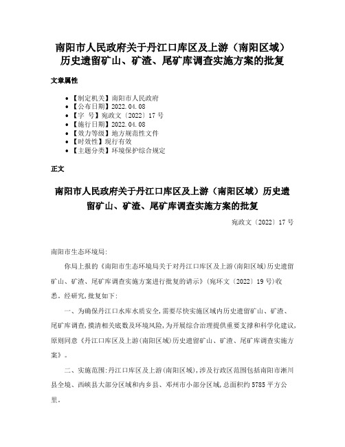 南阳市人民政府关于丹江口库区及上游（南阳区域）历史遗留矿山、矿渣、尾矿库调查实施方案的批复