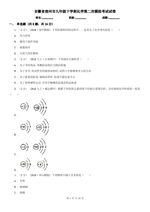 安徽省宿州市九年级下学期化学第二次模拟考试试卷