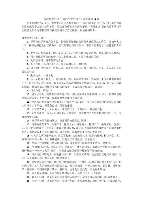 自我反省的句子 自我反省的句子正能量通用14篇