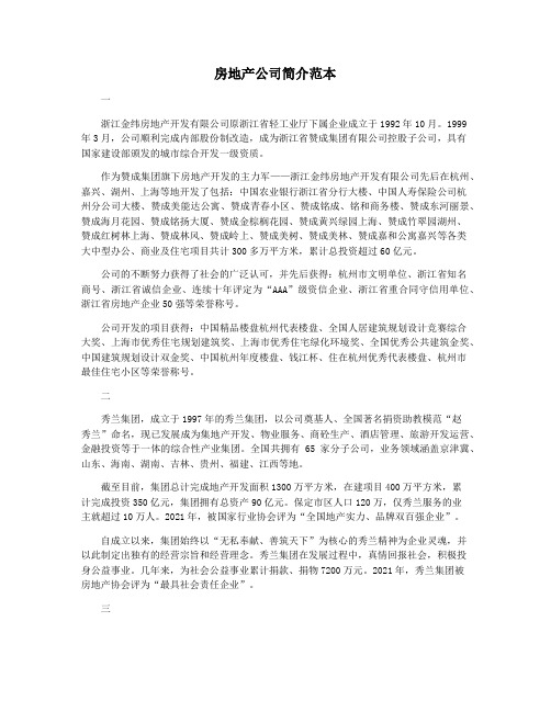 房地产公司简介范本