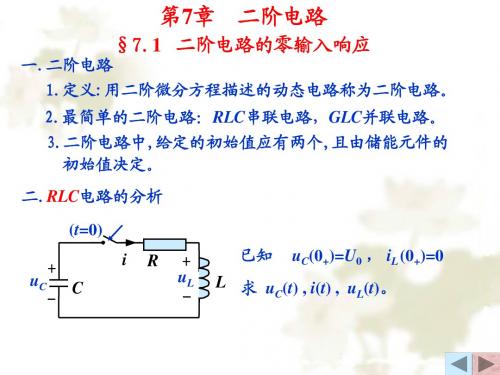 中国矿业大学 考研电路 第7章二阶电路及EWB实验