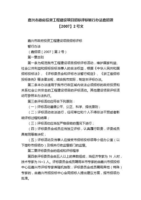 嘉兴市政府投资工程建设项目招标评标暂行办法嘉招领【2007】2号文