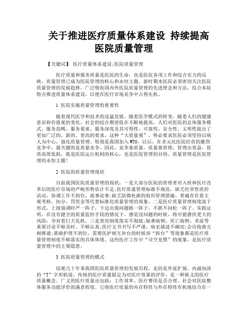 关于推进医疗质量体系建设持续提高医院质量管理