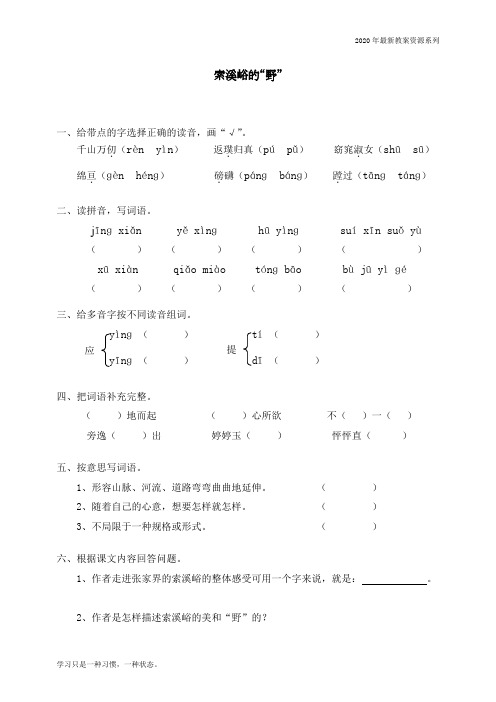 最新人教部编版六年级语文上册《索溪峪的“野》课课练习