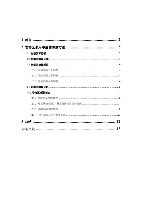 岩溶地区渗漏分析与处理1.1