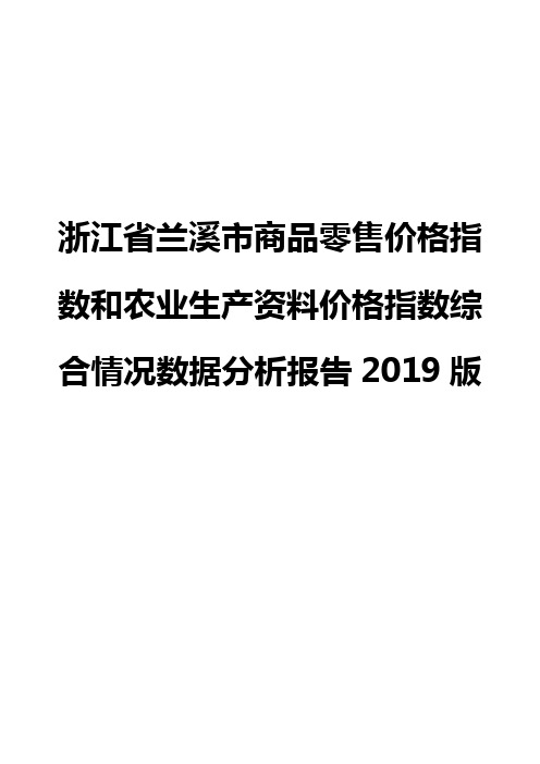 浙江省兰溪市商品零售价格指数和农业生产资料价格指数综合情况数据分析报告2019版