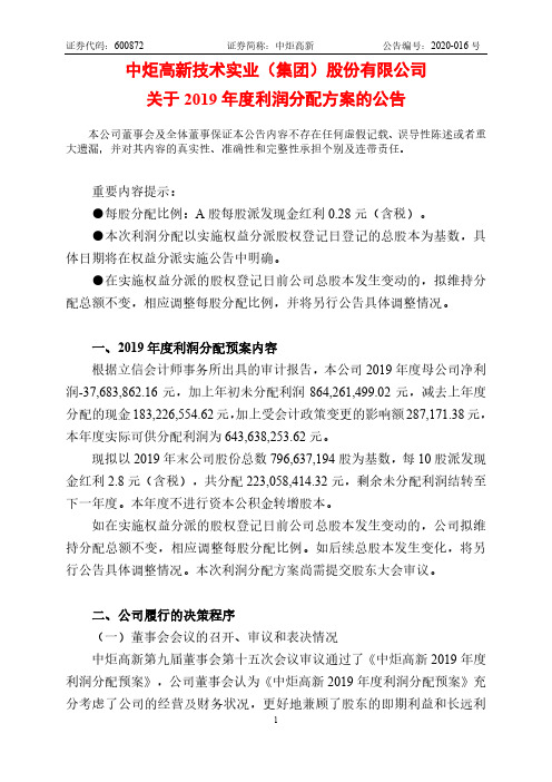 中炬高新：关于2019年度利润分配方案的公告