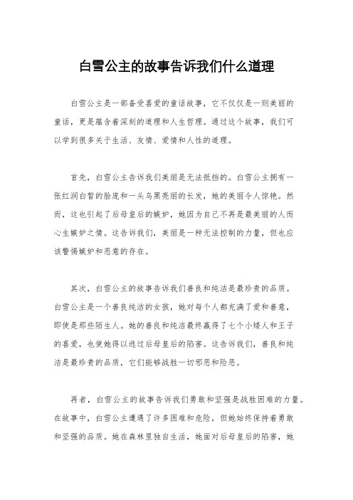 白雪公主的故事告诉我们什么道理