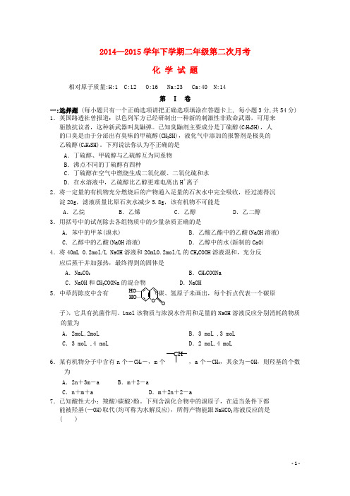 河南省新野县第三高级中学高二化学下学期第二次月考试题