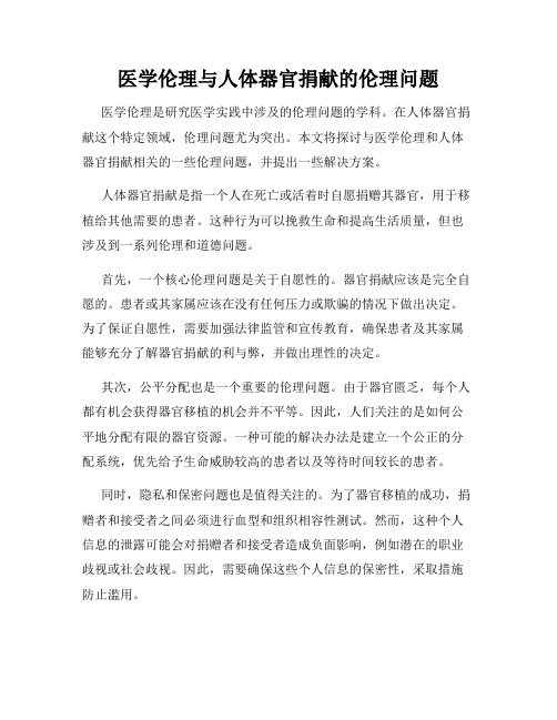 医学伦理与人体器官捐献的伦理问题