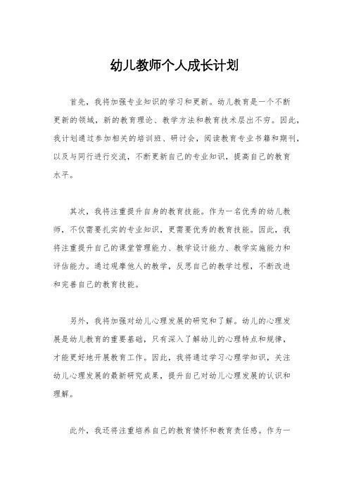 幼儿教师个人成长计划